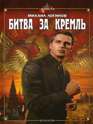cover image of Битва за Кремль